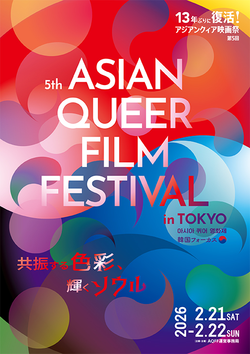 第5回アジアンクィア映画祭
